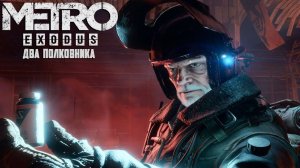Metro Exodus - The Two Colonels ► Прохождение Без Комментариев #1