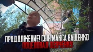 ПРОДОЛЖЕНИЕ! СЫН МАКСА ВАЩЕНКО ПОЦЕЛОВАЛ ДЕВЧЁНКУ! ОН ВЛЮБИЛСЯ