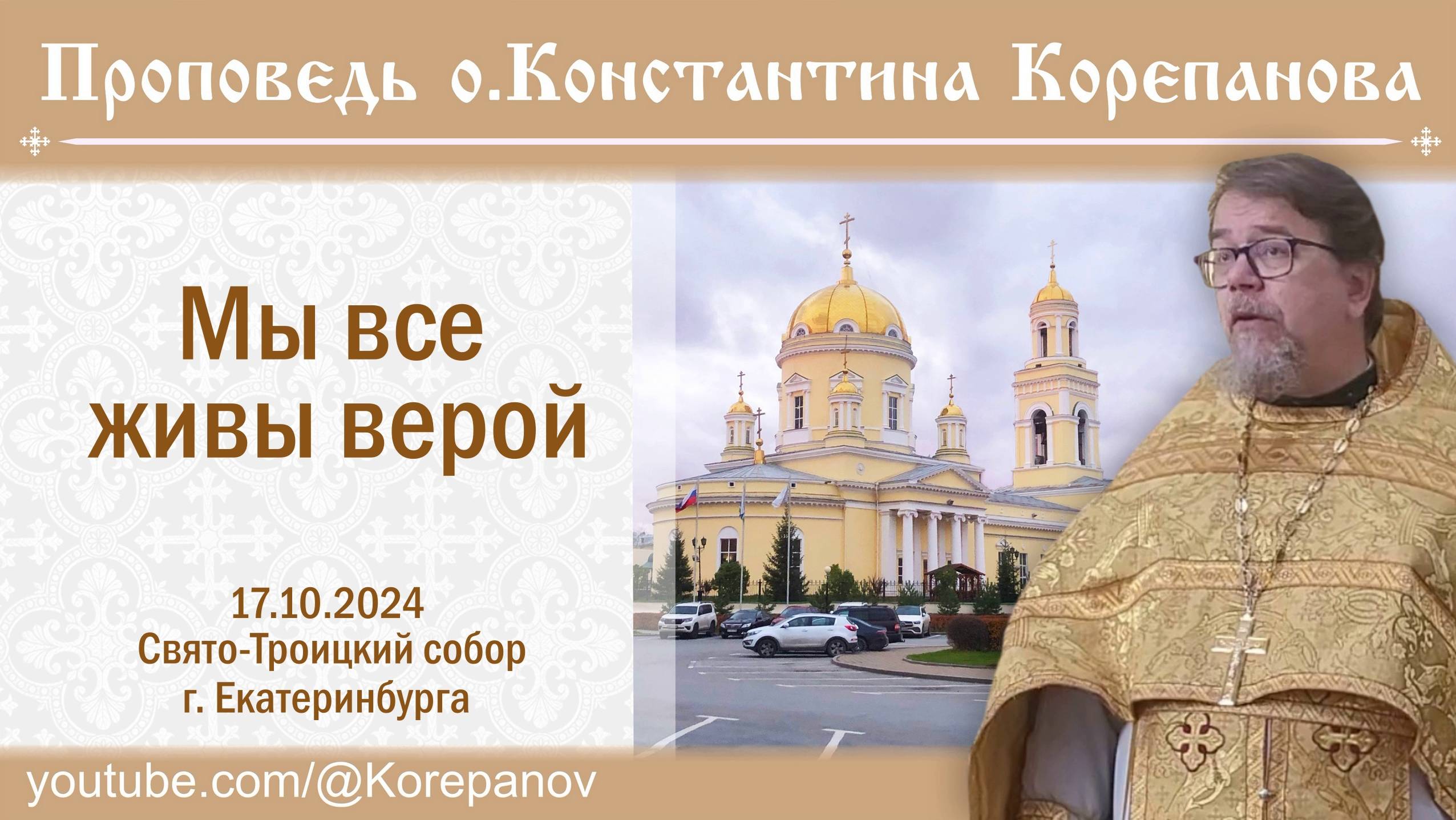 Мы все живы верой. Проповедь о. Константина Корепанова (17.10.2024) смотреть онлайн