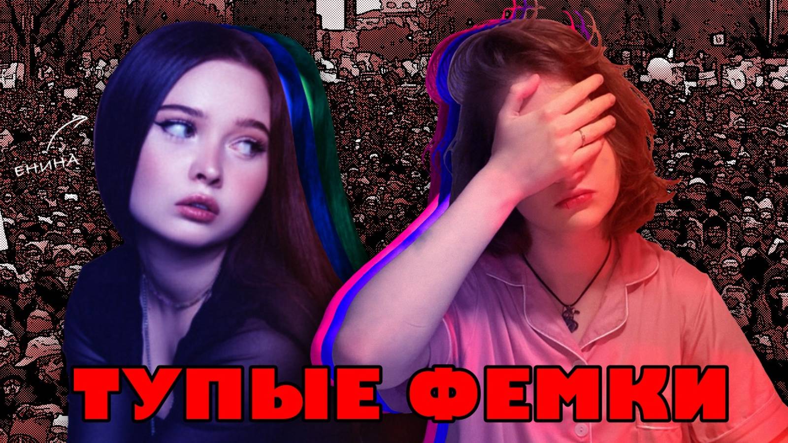 ТУПЫЕ ФЕМКИ | Феминизм - полный бред, разбор смотреть онлайн