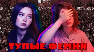 ТУПЫЕ ФЕМКИ | Феминизм - полный бред, разбор