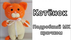 Котёнок амигуруми крючком. подробный мастер-класс для начинающих