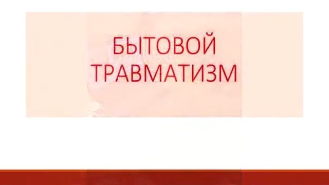 Жукова НИ Классный час Профилактика бытового травматизма 2з класс смотреть онлайн
