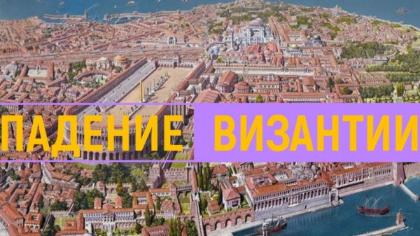 Византия за 20 минут. Крах Византии. Падение Константинополя в 1453 году