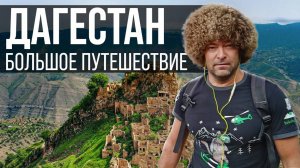🔥 Невероятное путешествие по Дагестану ч.2