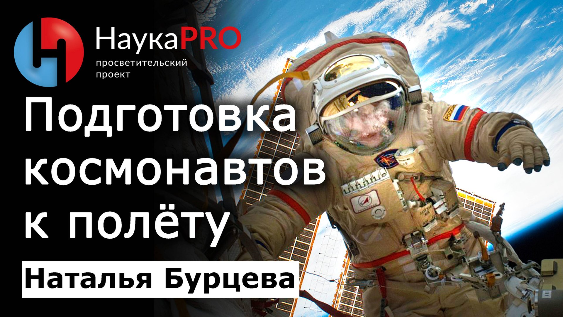 Как космонавтов готовят к полёту – Наталья Бурцева | Космонавтика | Лекции по космонавтике |Научпоп смотреть онлайн