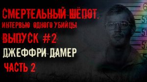 «Смертельный шепот»: Интервью одного убийцы. Джеффри Дамер. Выпуск#2 Часть 2