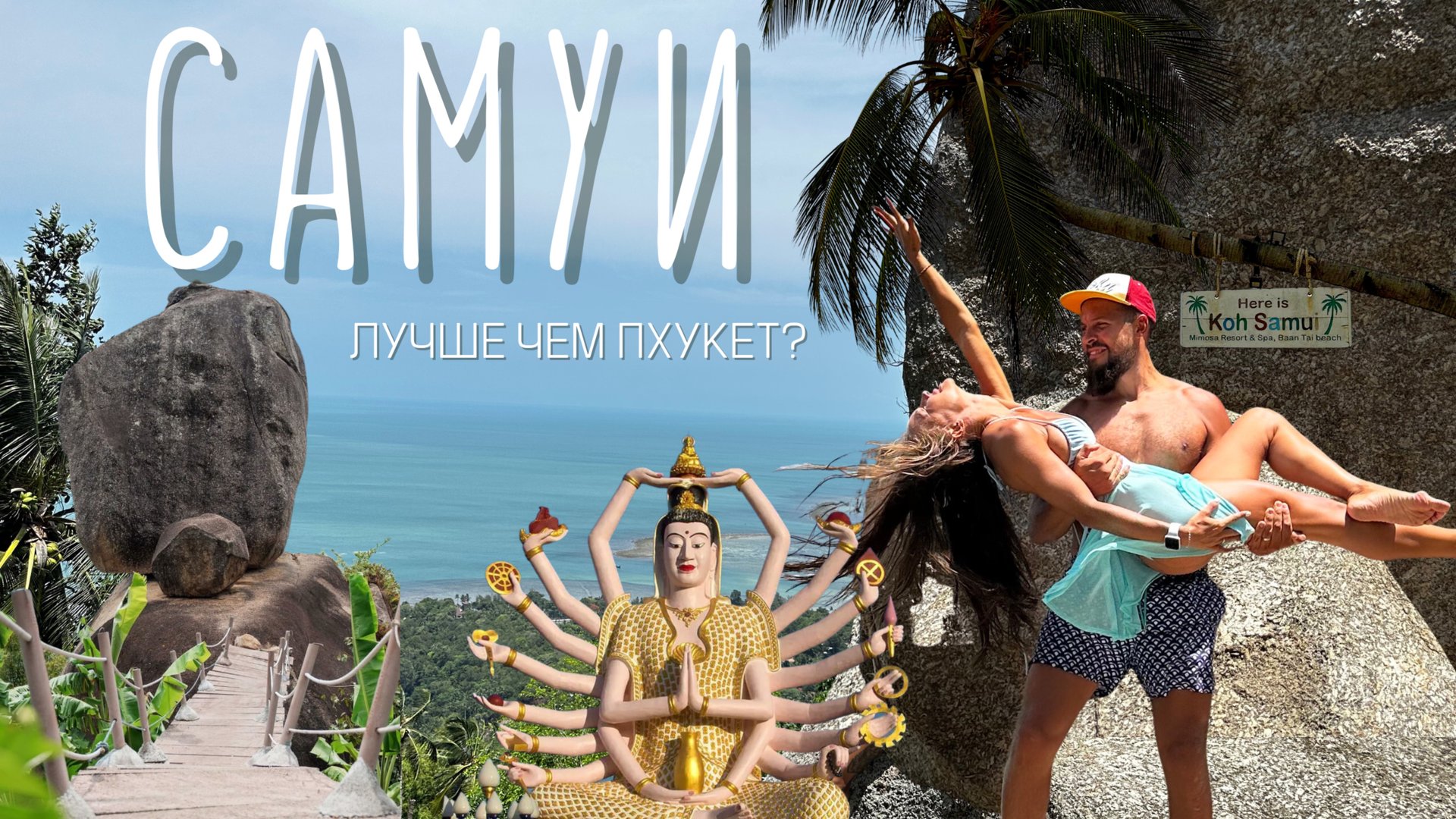 Самуи, Таиланд! Это оказалось КРУЧЕ, чем Пхукет! ТОПовые локации! смотреть онлайн