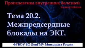 Тема 20.2. Межпредсердные блокады на ЭКГ.