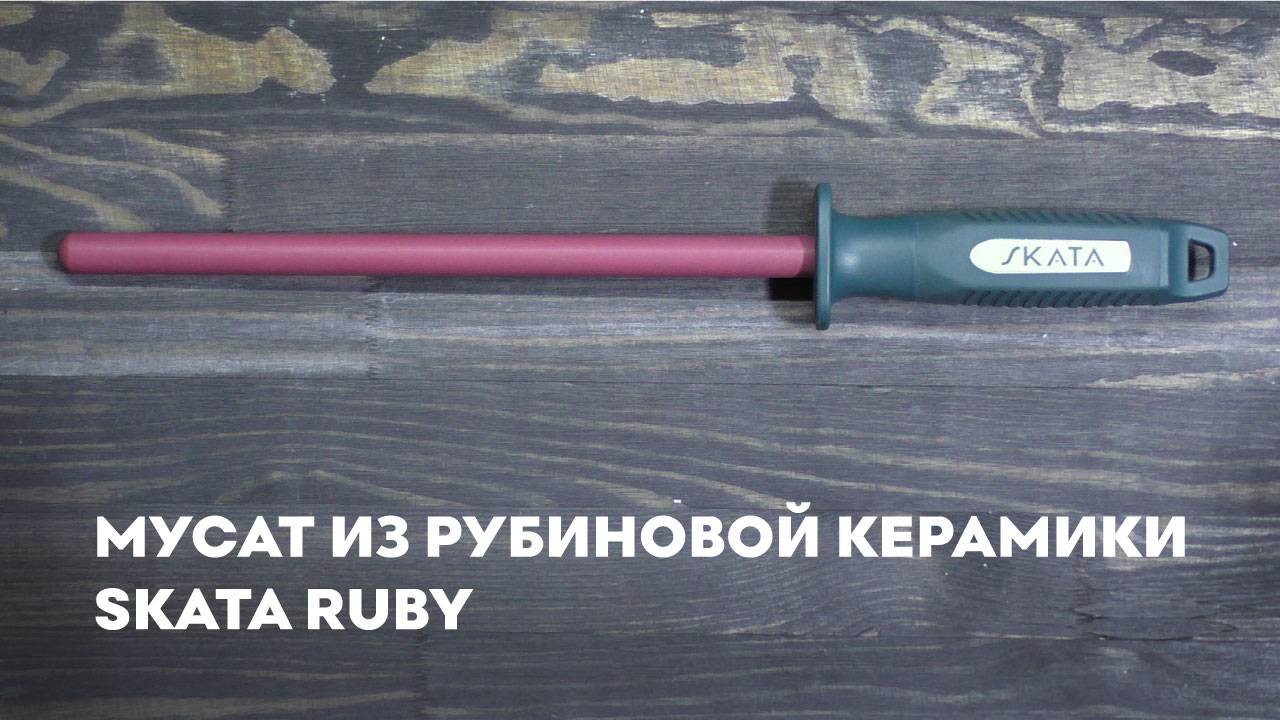 Мусат из рубиновой керамики SKATA RUBY смотреть онлайн
