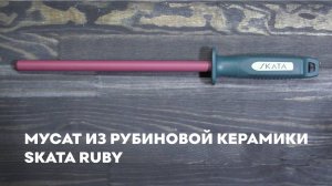 Мусат из рубиновой керамики SKATA RUBY