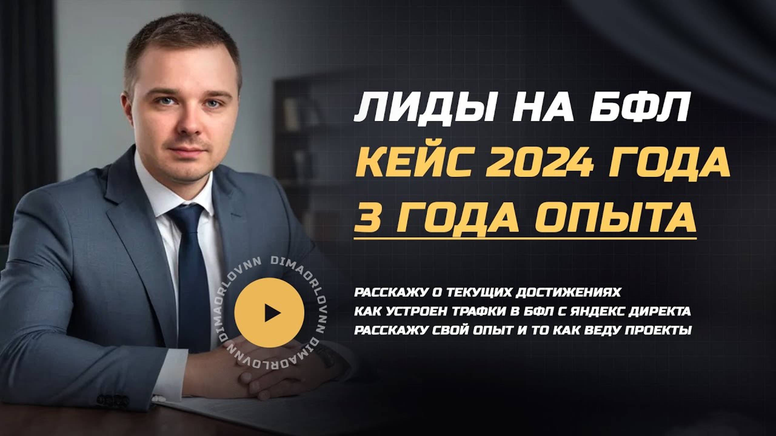 Кейс по БФЛ в 2024 . Лиды на банкротство физ. лиц - 3 года опыта