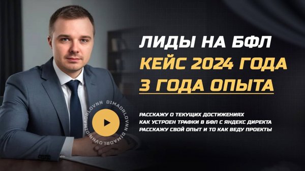 Кейс по БФЛ в 2024 . Лиды на банкротство физ. лиц - 3 года опыта