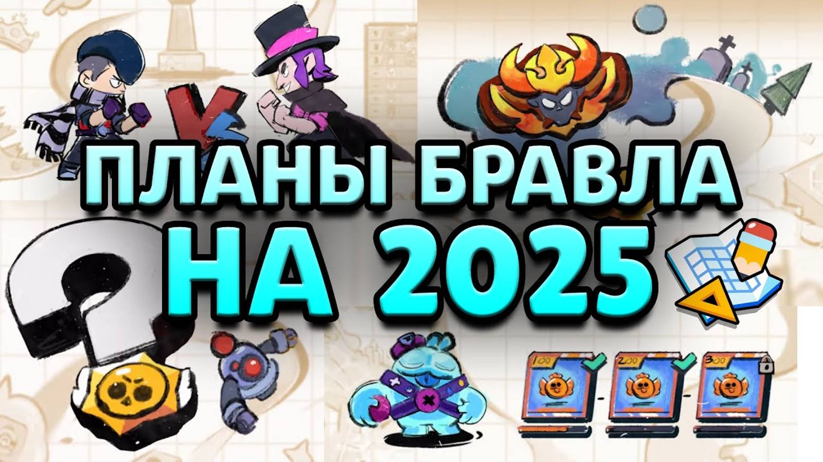 Что Выйдет В Бравл Старс В 2025 Году Новая Дорожная Карта И Планы На Будущее От Суперселл смотреть онлайн