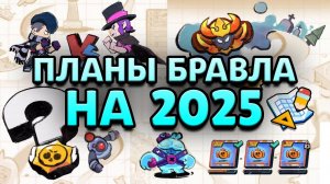 Что Выйдет В Бравл Старс В 2025 Году Новая Дорожная Карта И Планы На Будущее От Суперселл