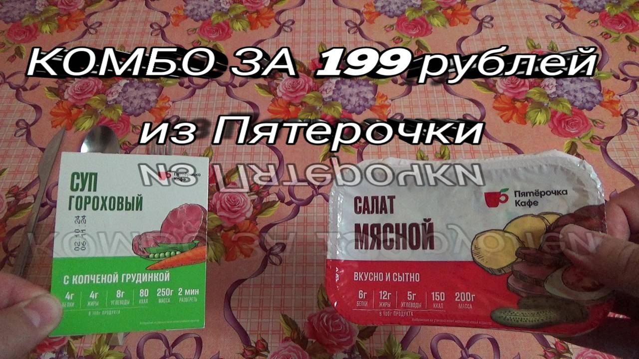 КОМБО ИЗ ПЯТЕРОЧКИ,суп гороховый с грудинкой+салат мясной ЗА 199 рублей смотреть онлайн