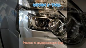 Фары светодиодные Nissan X-Trail Т 31 2007-2014. Замена галогена на led оптику.