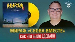 Мираж "Снова вместе" как это было сделано.