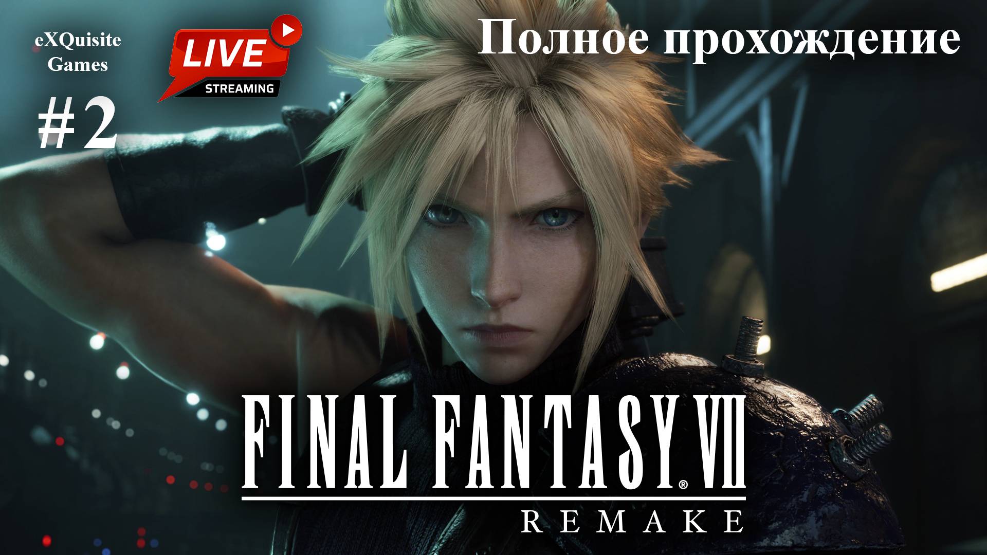 Final Fantasy VII Remake #2 - Полное прохождение смотреть онлайн