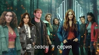 Судьба сага Винкс 3 сезон 9 серия (виде переписки).mp4 смотреть онлайн