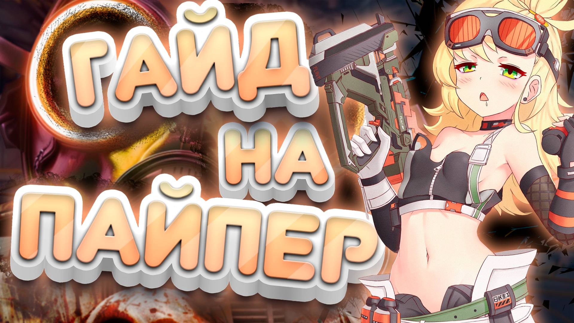 Полный Гайд на Пайпер | Бесконечный НАТИСК | Zenless Zone Zero | ZZZ