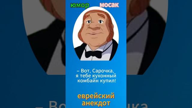 еврейский анекдот смотреть онлайн