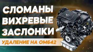 Удаление вихревых заслонок и их замена: почему это лучше?