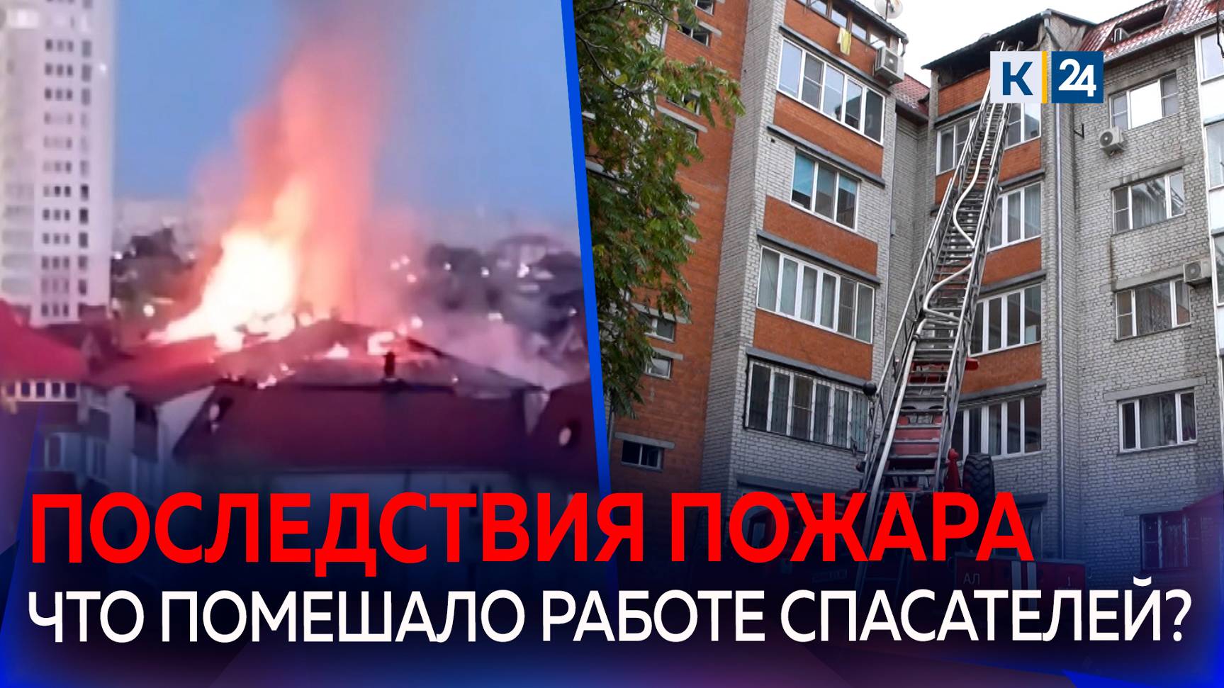 63 человека вывели из горящего 5-этажного дома в Краснодаре смотреть онлайн