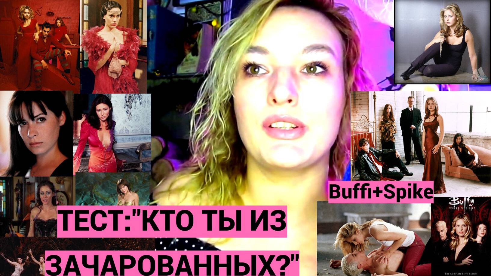 Сериалы твоей мамы-посмотри и пройди тест:" кто ты из сестер Холливелл? Спайк-лучший персонаж?!