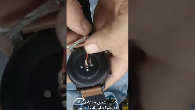 كيفية #شحن #ساعة #ذكية بعد ضياع او تلف الشاحن الاصلي لها⚡how to charge timepiece💪⚡ смотреть онлайн