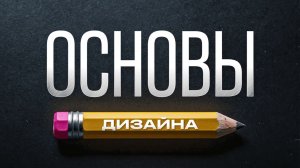 Обучение графическому дизайну: основы | ВЕБ ДИЗАЙН для новичков