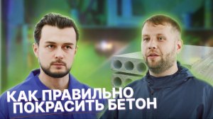 Как правильно покрасить бетон