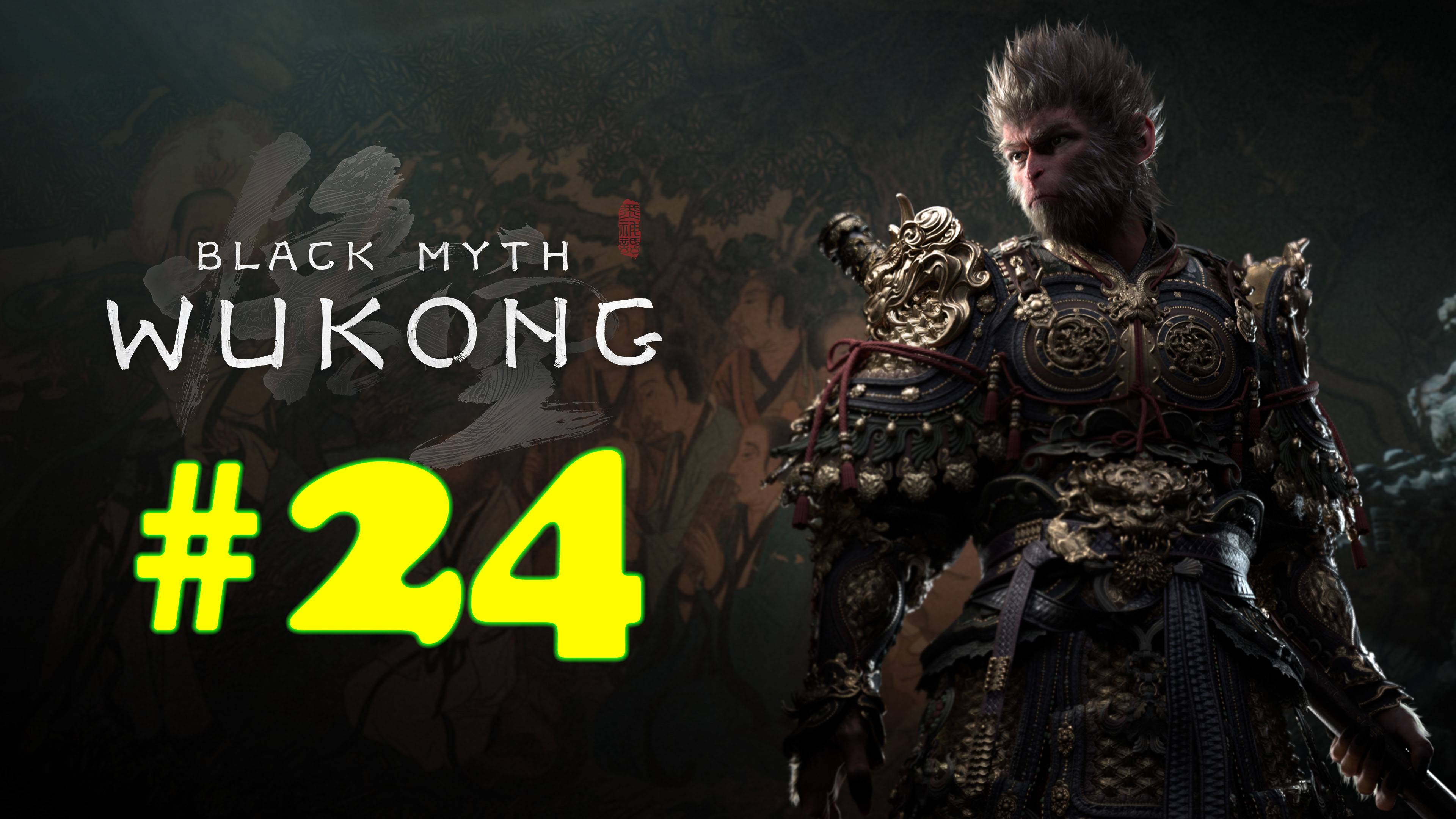 Black Myth: Wukong ➤ прохождение №24 | Убил Эрлана