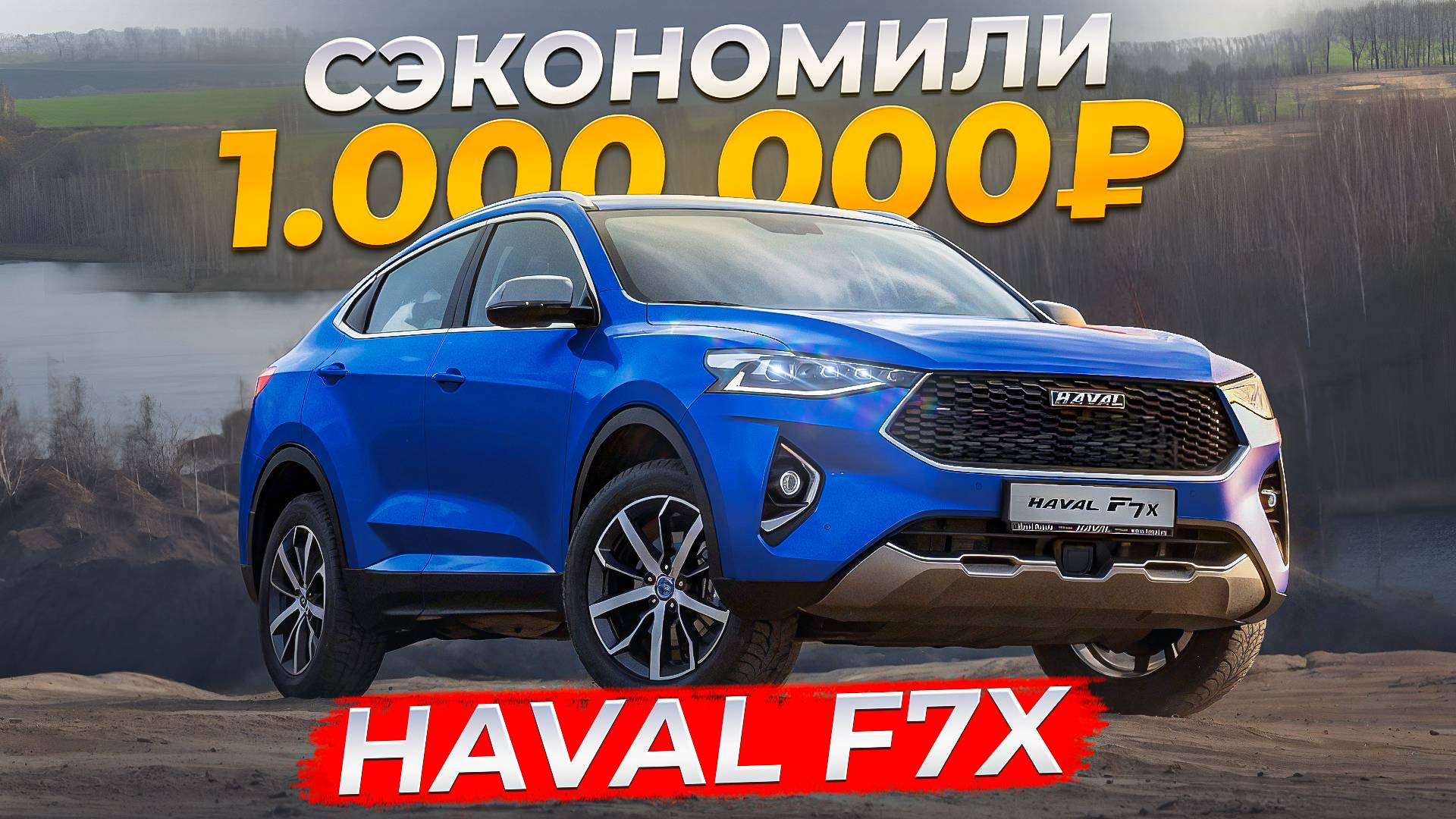 В ШОКЕ от состояния! Купили HAVAL F7x за 1.5 МЛН РУБЛЕЙ! Б/У авто из Китая! смотреть онлайн