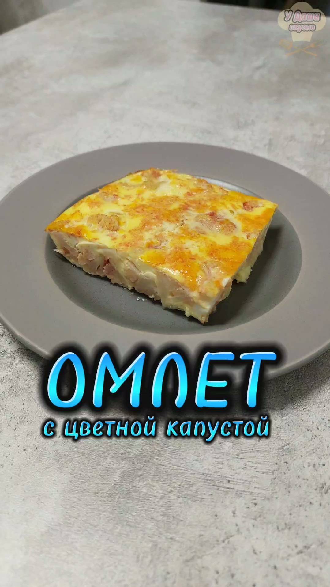 Омлет с цветной капустой смотреть онлайн