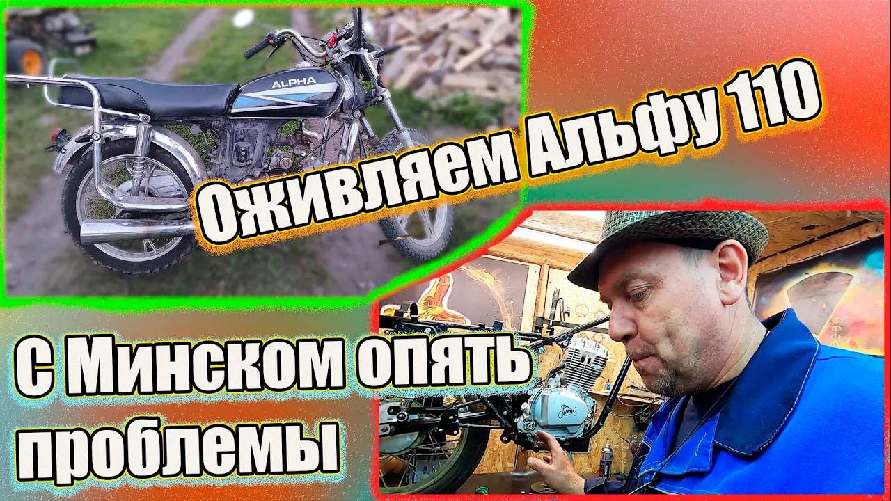 Оживляем Альфу 110 По Минску опять проблемы смотреть онлайн