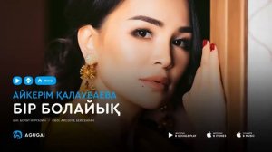 Айкерим Калаубаева - Бір болайық (аудио)