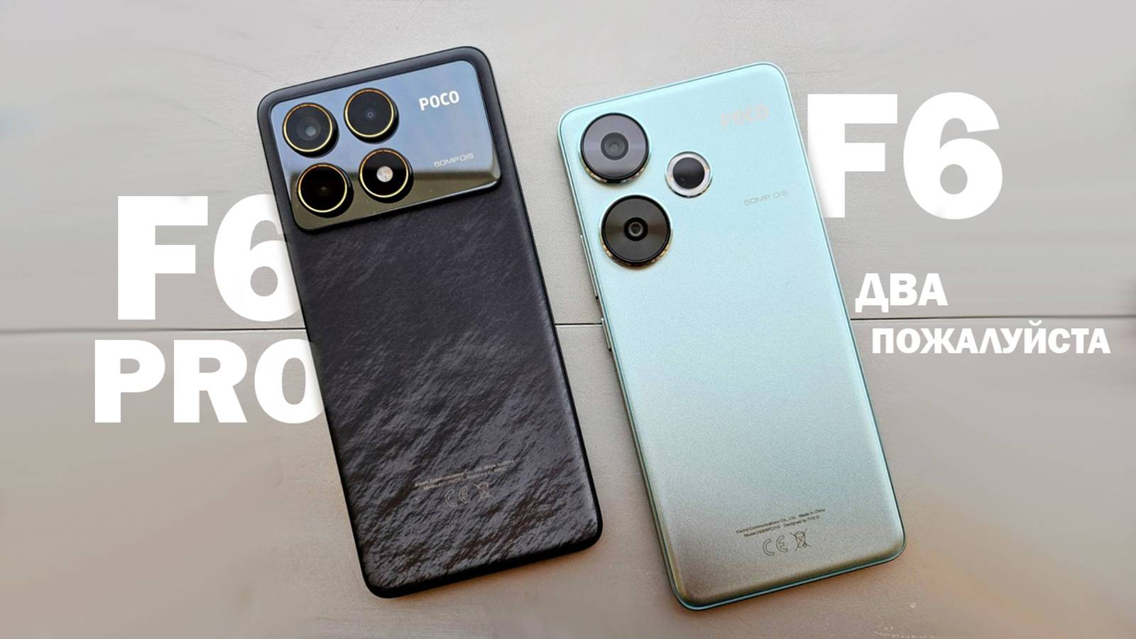POCO F6 И F6 PRO ЗАВЕРНИТЕ ДВА ПОЖАЛУЙСТА, А НА СДАЧУ НАСЫПЬТЕ НЕМНОГО POCO PAD смотреть онлайн