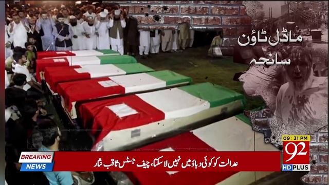 SC directs Punjab Govt to constitute a new JIT to probe Model Town incident | 5 Dec 2018 | 92NewsHD смотреть онлайн