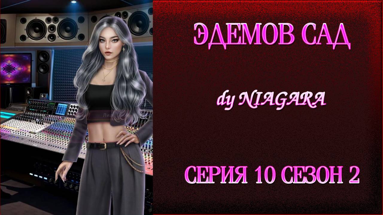 ЭДЕМОВ САД ✔ {СЕРИЯ 10} СЕЗОН 2