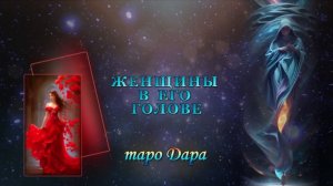 ЖЕНЩИНЫ В ЕГО ГОЛОВЕ.
