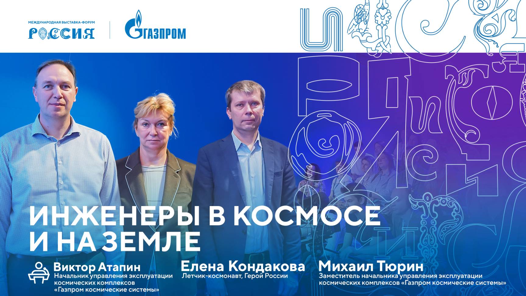 Лекторий «Газпрома» | Инженеры в космосе и на Земле смотреть онлайн