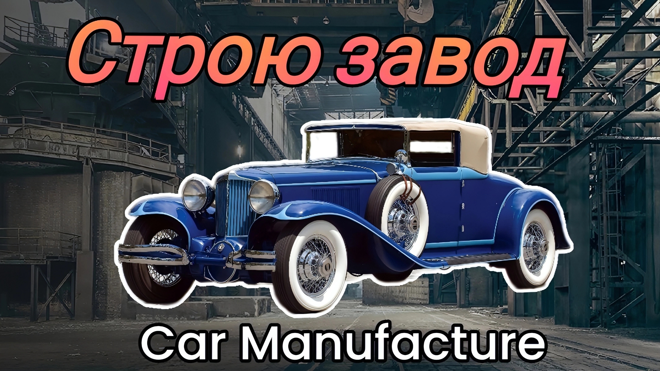 Car Manufacture - Строю автомобильный завод нового уровня # 2 смотреть онлайн