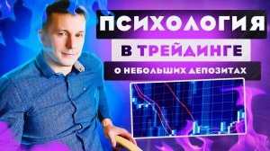 ТРЕЙДЕР И ПСИХОЛОГИЯ, ТОРГОВЛЯ НА МИНИМАЛЬНОМ ДЕПОЗИТЕ