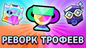 Реворк Трофеев В Бравл Старс! Трофейные Ящики, Новые Ранги И Сезонные Трофеи