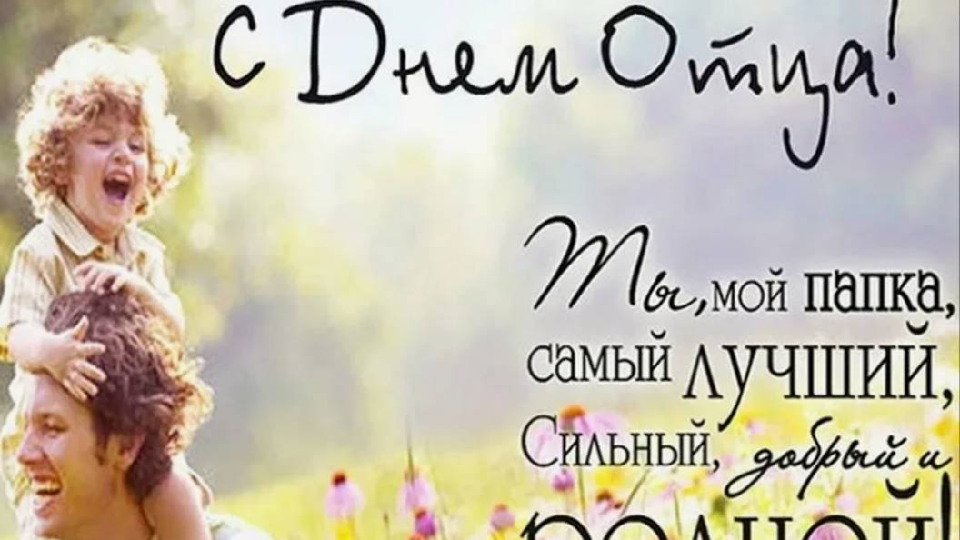 Папочка с праздником - 20 октября - Поздравление с днем отца #деньотца #деньпапы #сднемотца