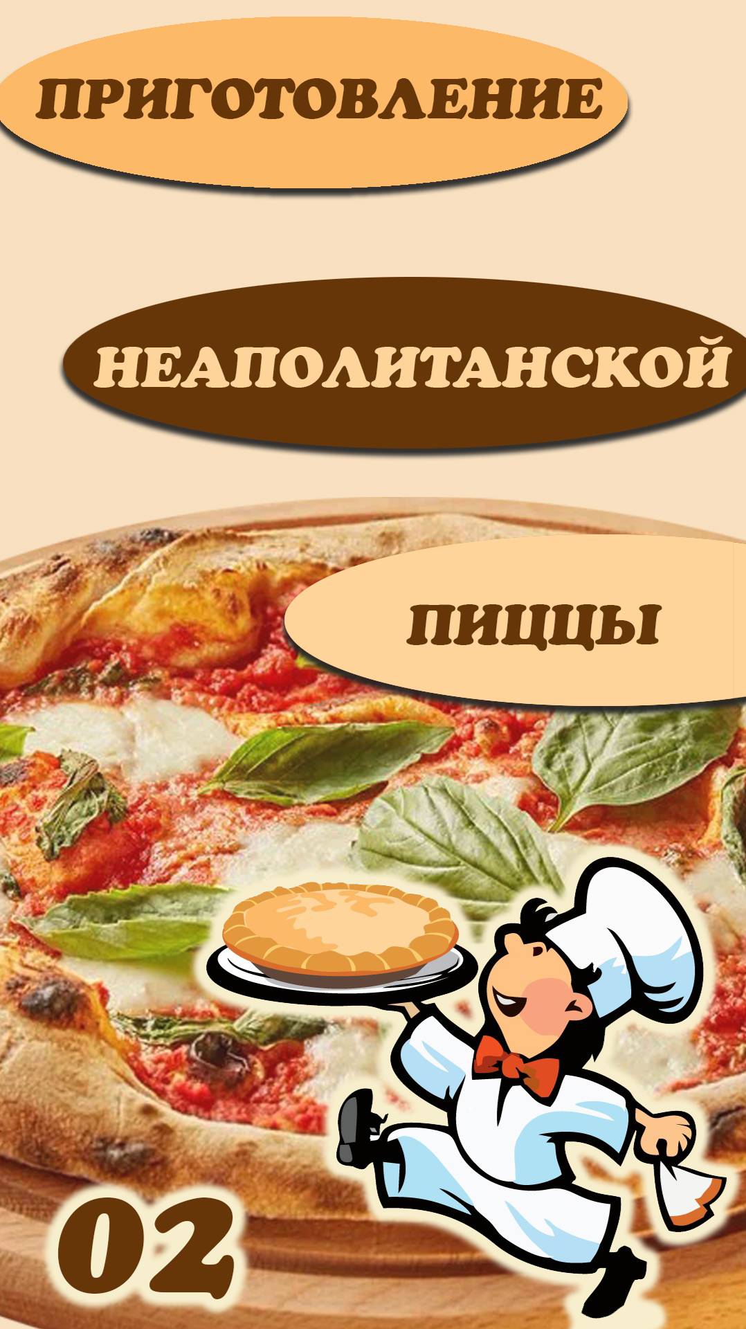 02-Самоучитель по раскатыванию теста для пиццы