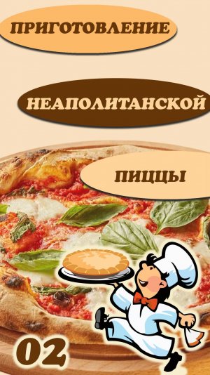 02-Самоучитель по раскатыванию теста для пиццы