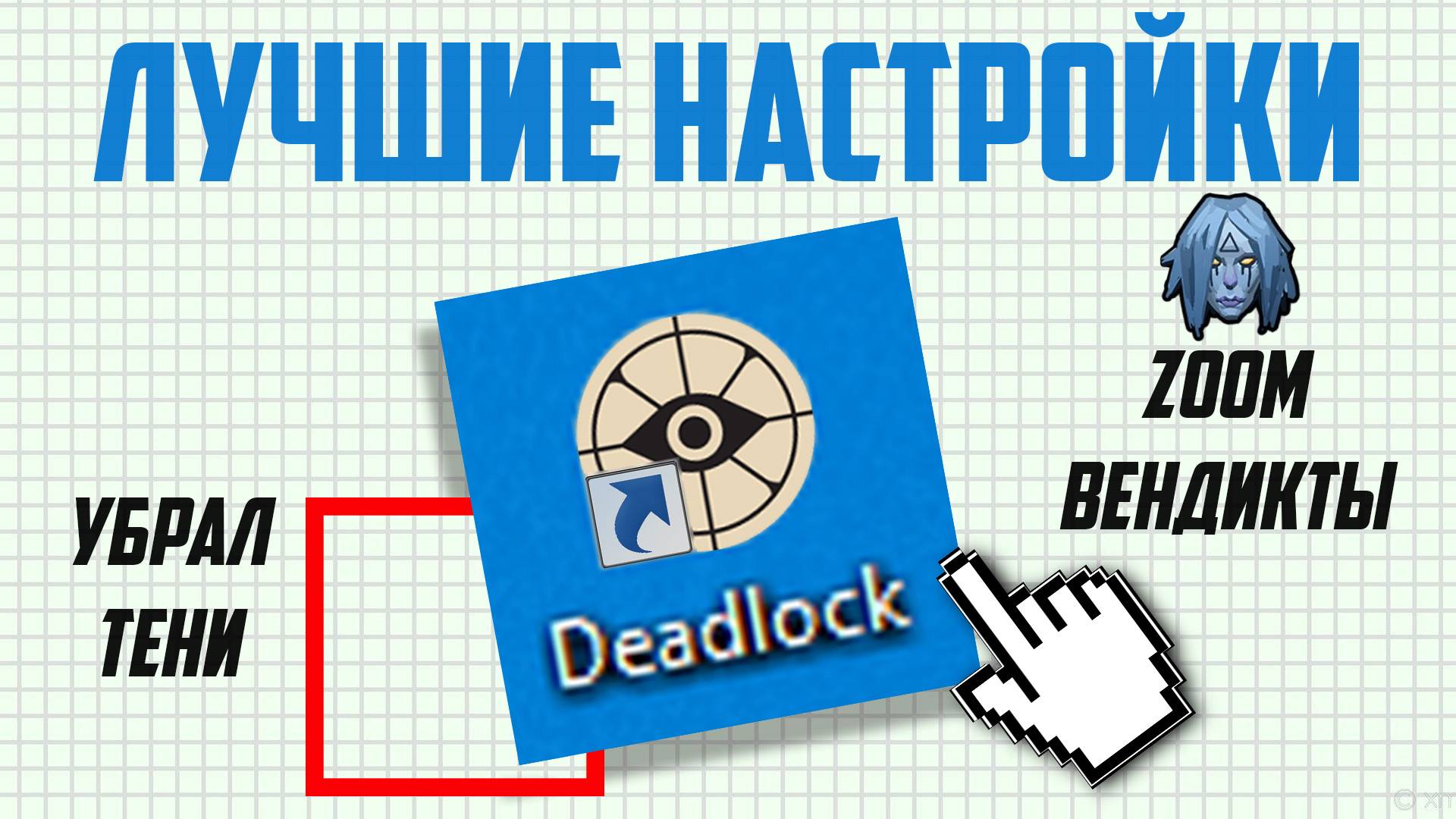 САМЫЕ ПОЛЕЗНЫЕ НАСТРОЙКИ и БИНДЫ в DEADLOCK смотреть онлайн