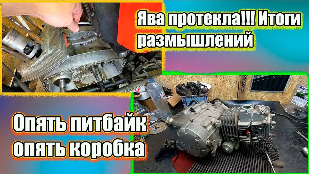 Ява протекла. Итоги размышления. Опять питбайк опять коробка. смотреть онлайн